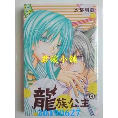 空运版  长鸿  龙族公主 4
 作者： 水都明亚(全新)