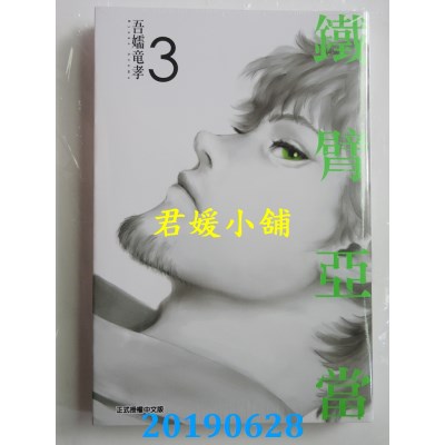 空运版  东立  铁臂亚当 3
 作者： 吾嬬龙孝(全新)