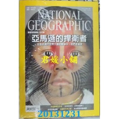 空运  国家地理杂志中文版 1月号/2014 第146期  亚马逊的捍卫者