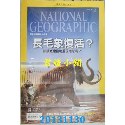 空运  国家地理杂志中文版 12月号/2013 第145期  长毛象复活？