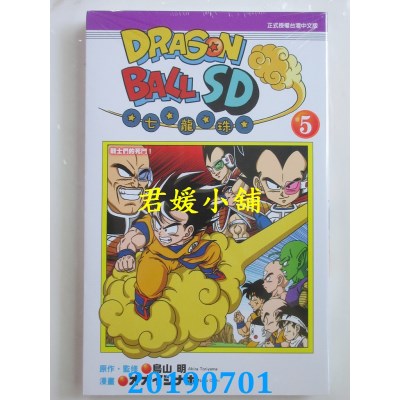 空运版  东立  七龙珠SD 5
 作者： 鸟山明, オオイシナホ(全新)
