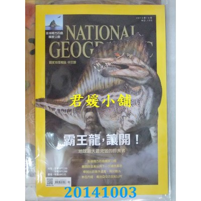空运  国家地理杂志中文版 10月号/2014 第155期  霸王龙,让开!