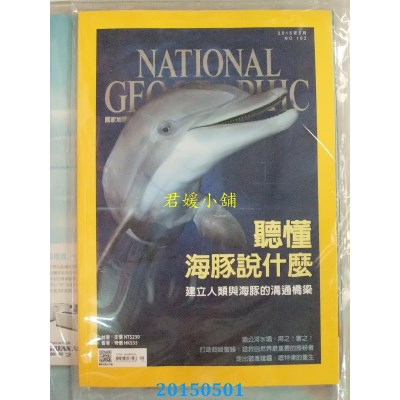 空运  国家地理杂志中文版 5月号/2015 第162期 听懂海豚在说什么