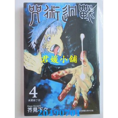 空运版  东立  咒术回战 4
 作者： 芥见下々(全新)