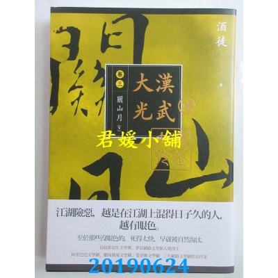 空运版  畅销书  大汉光武 卷三 关山月  下 
作者： 酒徒(全新)!