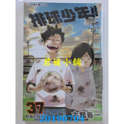 空运版  东立  排球少年 37
 作者： 古馆春一(全新)