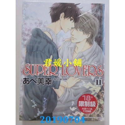 空运版  角川  SUPER LOVERS (11)
 作者： あべ美幸(全新)