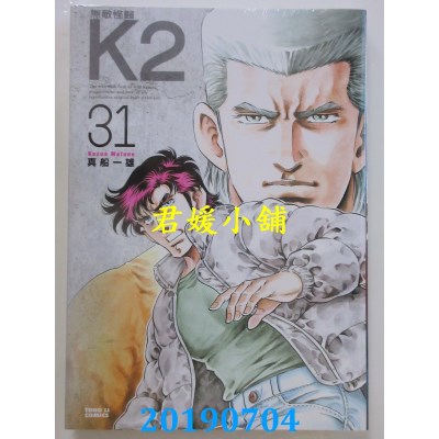 空运版  东立  无敌怪医K2 31
 作者： 真船一雄(全新)