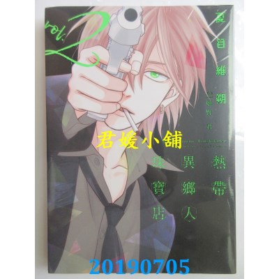 空运版  东立  热带异乡人珠宝店 2
 作者： 夏目维朔, 嬉野君