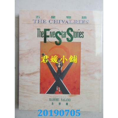 空运版  尖端  五星物语 10
 作者： 永野护(全新)
