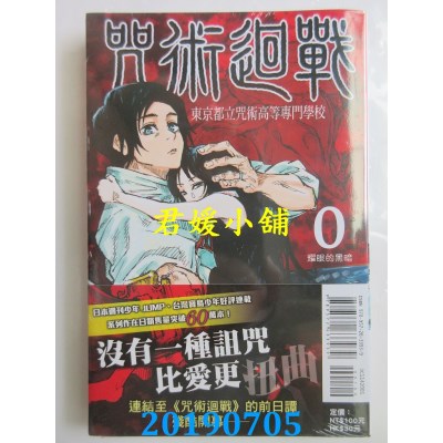 空运版  东立  咒术回战 0 东京都立咒术高等专门学校(全新)