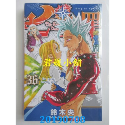 空运版  东立  七大罪 36
 作者： 铃木央(全新)