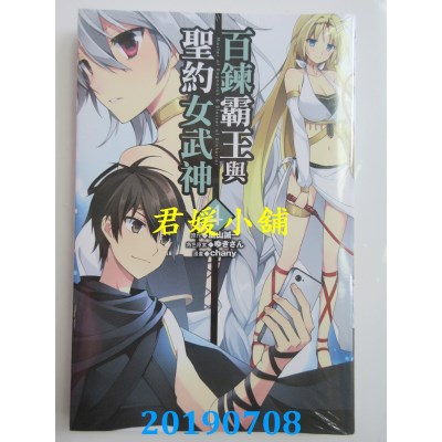 空运版  东立  百炼霸王与圣约女武神 4 
作者： 鹰山诚一...