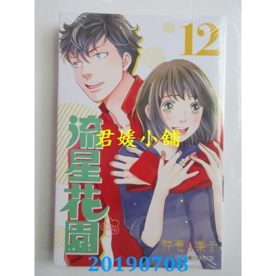 空运版  东立  流星花园～Next Season～ 12
 作者： 神尾叶子