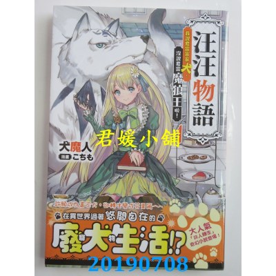 空运  角川小说  汪汪物语～我说要当富家犬，没说要当魔狼王啦！～(1)