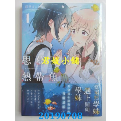 空运版  角川  思慕雪的热带鱼 (1)
 作者： 萩野 まこと(全新)