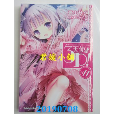 空运版  角川小说  天使的3P！ (11)
 作者： 苍山サグ(全新)