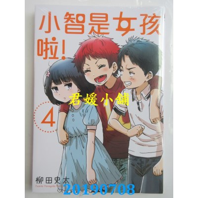 空运版  东立  小智是女孩啦! 4
 作者： 柳田史太(全新)