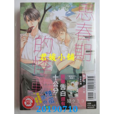 空运版  东立  思春期的悸动 全
 作者： 陵クミコ(全新)