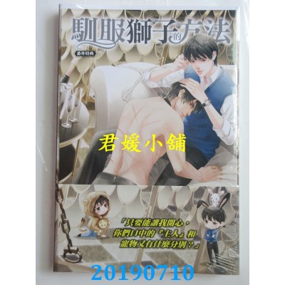 空运版  东立小说  驯服狮子的方法 1
 作者： 风流涕(全新)