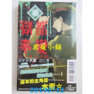 空运版  东立  狱都事变公式同人合集-碧- 全
 作者：ンネ堂, ...