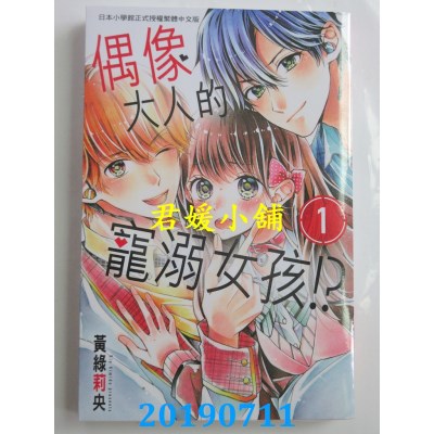 空运版  长鸿  偶像大人的宠溺女孩！？ 1
 作者：黄绿莉央(全新)