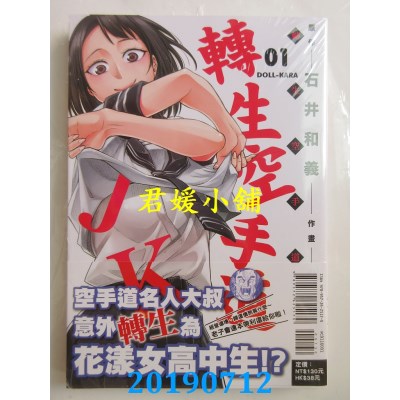 空运版  东立  转生空手道JK 1
 作者：石井和义, ハナムラ(全新)