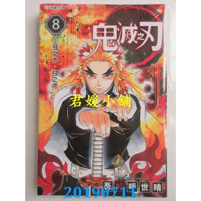 空运版  东立  鬼灭之刃 8
 作者： 吾卡呼世晴(全新)