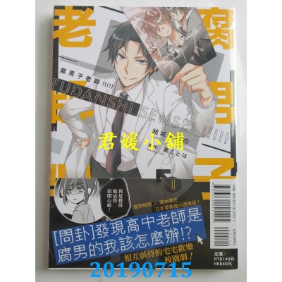 空运  东立  腐男子老师!!!!! 1  作者： 结城 あみの, 泷 ことは