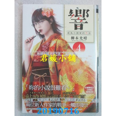 空运版  尖端  响～成为小说家的方法～(04)
 作者： 柳本光晴