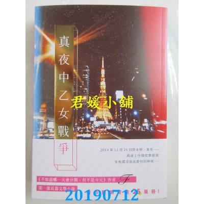 空运版  畅销书  真夜中乙女战争
 作者： F (全新)!