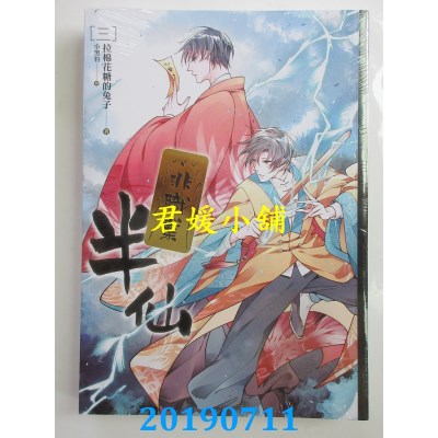 空运版  畅销书  非职业半仙 三
 作者： 拉棉花糖的兔子(全新)!