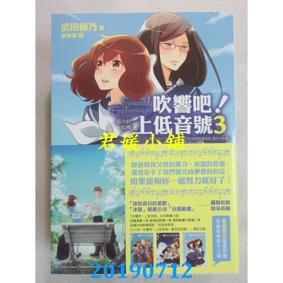 空运版  畅销书  吹响吧！上低音号3：最大的危机  作者： 武田绫乃 !