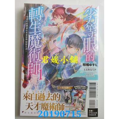 空运  东立小说  劣等眼的转生魔术师 1～受虐的前勇者在未来世界从容生活～ 1(首刷限定版)
