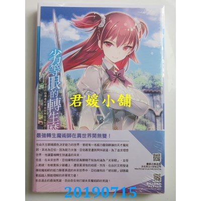 空运  东立小说  劣等眼的转生魔术师 1～受虐的前勇者在未来世界从容生活～ 1(首刷限定版)