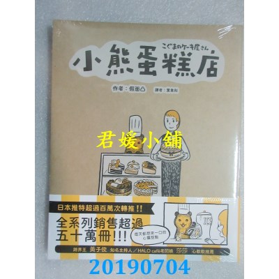 空运版  畅销书  小熊蛋糕店
 作者： 假面凸(全新)^