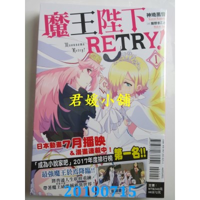 空运版  东立小说  魔王陛下RETRY！1
 作者： 神埼黑音(全新)