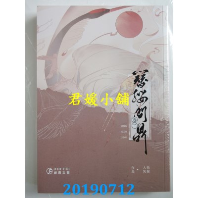 空运版  畅销书  簪缨问鼎(2)(限)
 作者： 捂脸大笑(全新)!