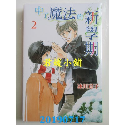 空运版  东立  中了魔法的新学期 2
 作者： 冰川京子(全新)