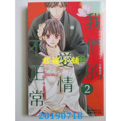 空运版  长鸿  我们的爱情不正常 2
 作者： 安藤夏美(全新)