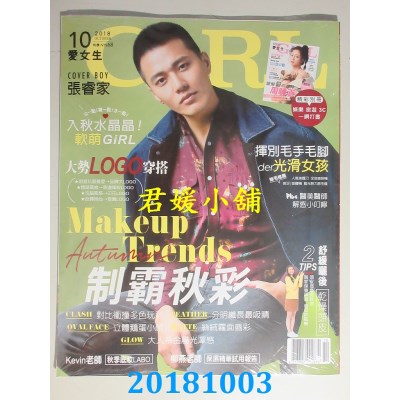 空运  GIRL爱女生 10月号/ 2018 第212期  张睿家(全新)