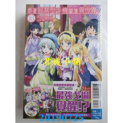 空运  东立小说  带着智慧型手机闯荡异世界。16(广播剧限定版)