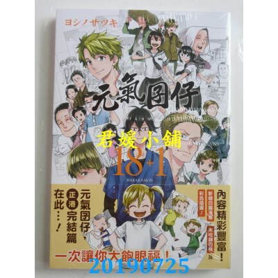 空运版  长鸿  元气囝仔 18+1
 作者： ヨシノサツキ(全新)