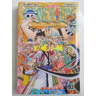 空运版  东立  ONE PIECE航海王 93 
作者： 尾田荣一郎(全新)