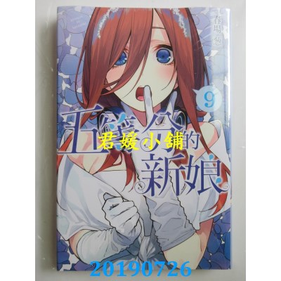 空运版  东立  五等分的新娘 9
 作者： 春场葱(全新)