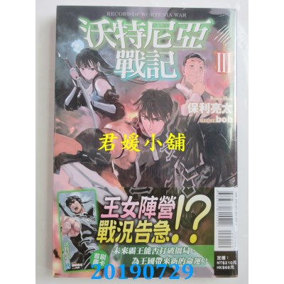 空运版  东立小说  沃特尼亚战记III
 作者： 保利亮太(全新)