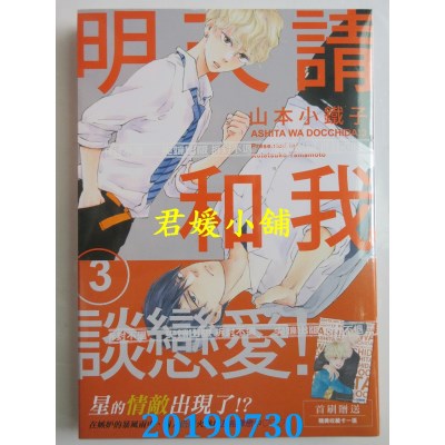 空运版  尖端  明天请和我谈恋爱！(03)
 作者：山本小铁子(全新)