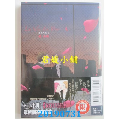 空运版  东立  玫瑰人生 1  作者： 桂小町(全新)