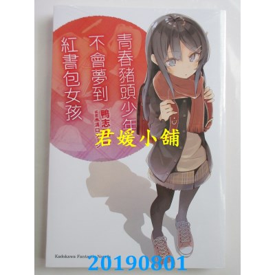 空运  角川小说  青春猪头少年不会梦到红书包女孩 青春猪头少年系列 (9)