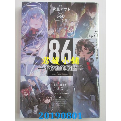 空运  角川小说  86─不存在的战区─ (Ep.5) ─死神，你莫骄傲─
